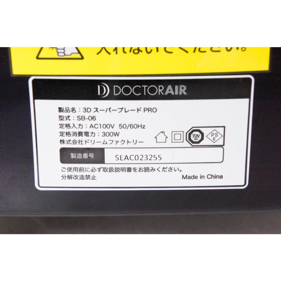 中古 Dr.Airドクターエア 3DスーパーブレードPRO SB-06 振動マシン｜snet-shop｜05