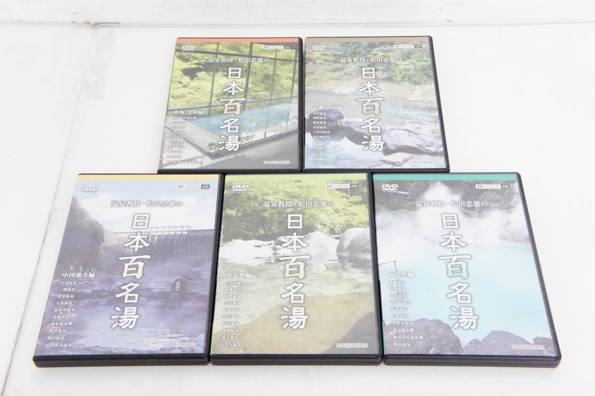 中古 U-CANユーキャン 温泉教授・松田忠徳の日本百名湯 DVD全10巻
