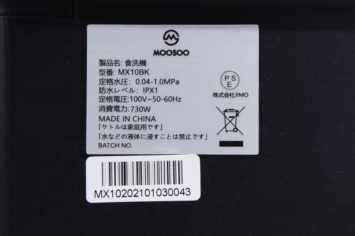 中古 MooSooモーソー 食器洗い乾燥機 MX10BK ドライキープ搭載 タンク  