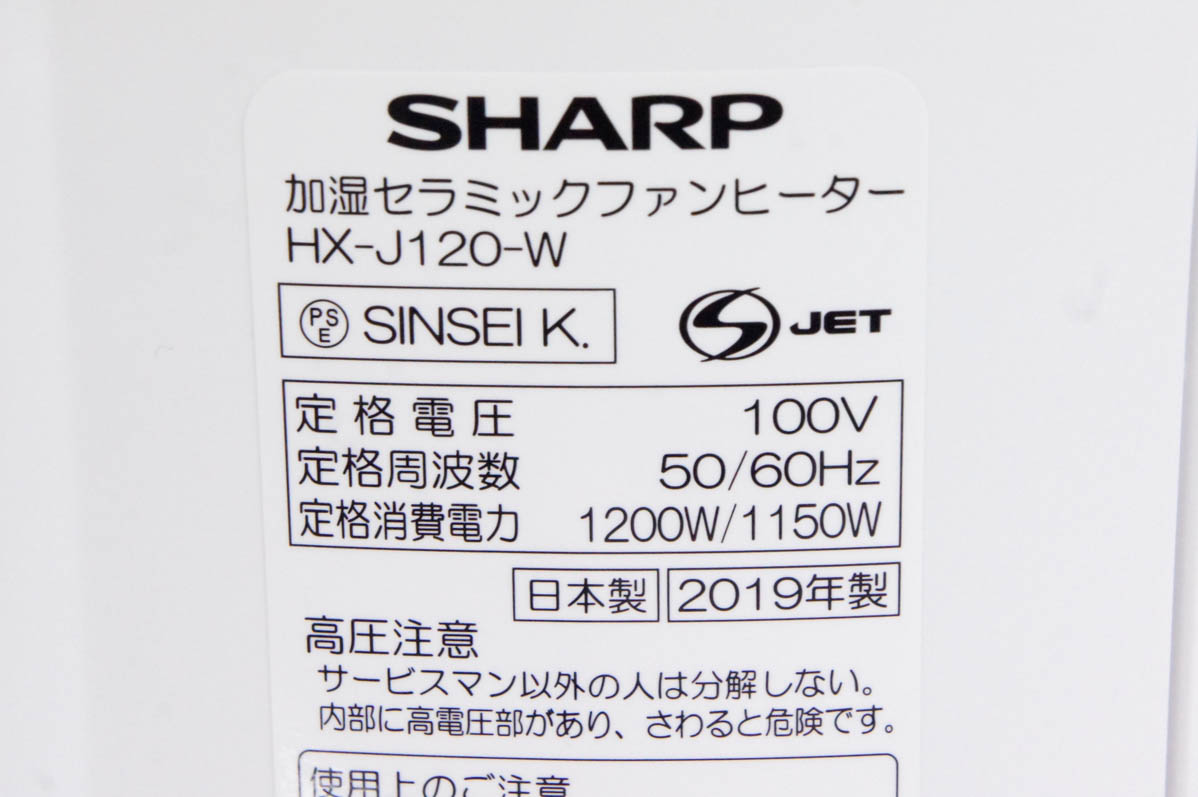 中古 SHARPシャープ 加湿セラミックファンヒーター HX-J120-W プラズマクラスター7000 暖房機器｜snet-shop｜04