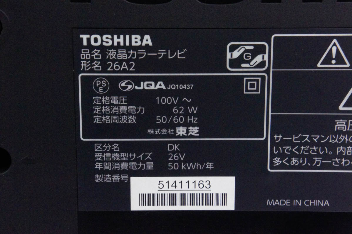 中古 東芝TOSHIBA 26V型 液晶テレビ REGZAレグザ 26A2 LEDバック