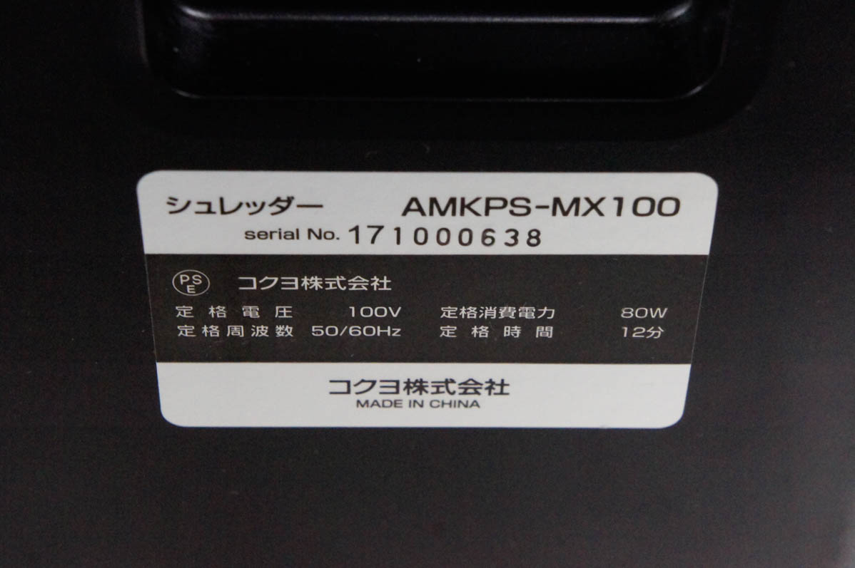 中古 KOKUYOコクヨ デスクサイドマルチシュレッダー Silent-Duo AMKPS