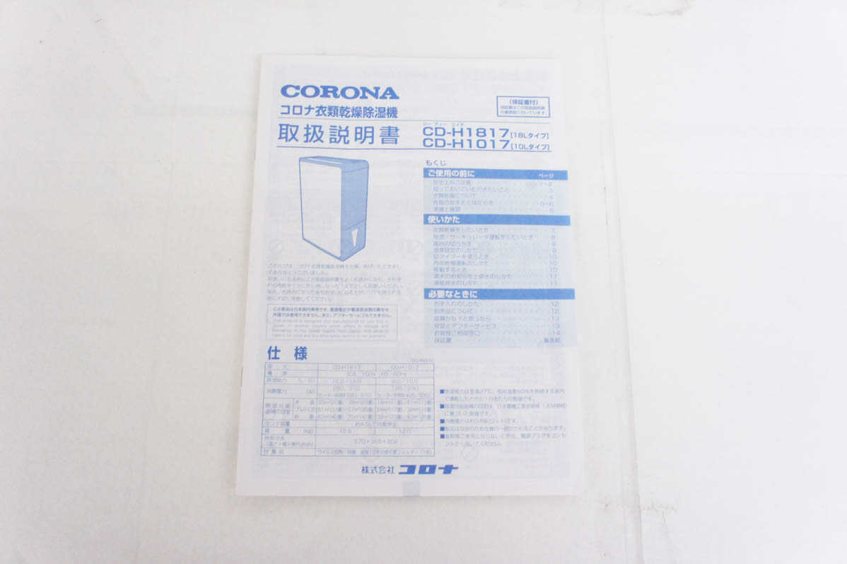 中古 CORONAコロナ コンプレッサー方式除湿機 CD-H1017 木造11/13畳