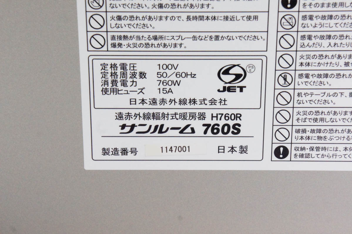 中古 遠赤外線暖房器 サンルーム760S H760R 遠赤外線ストーブ
