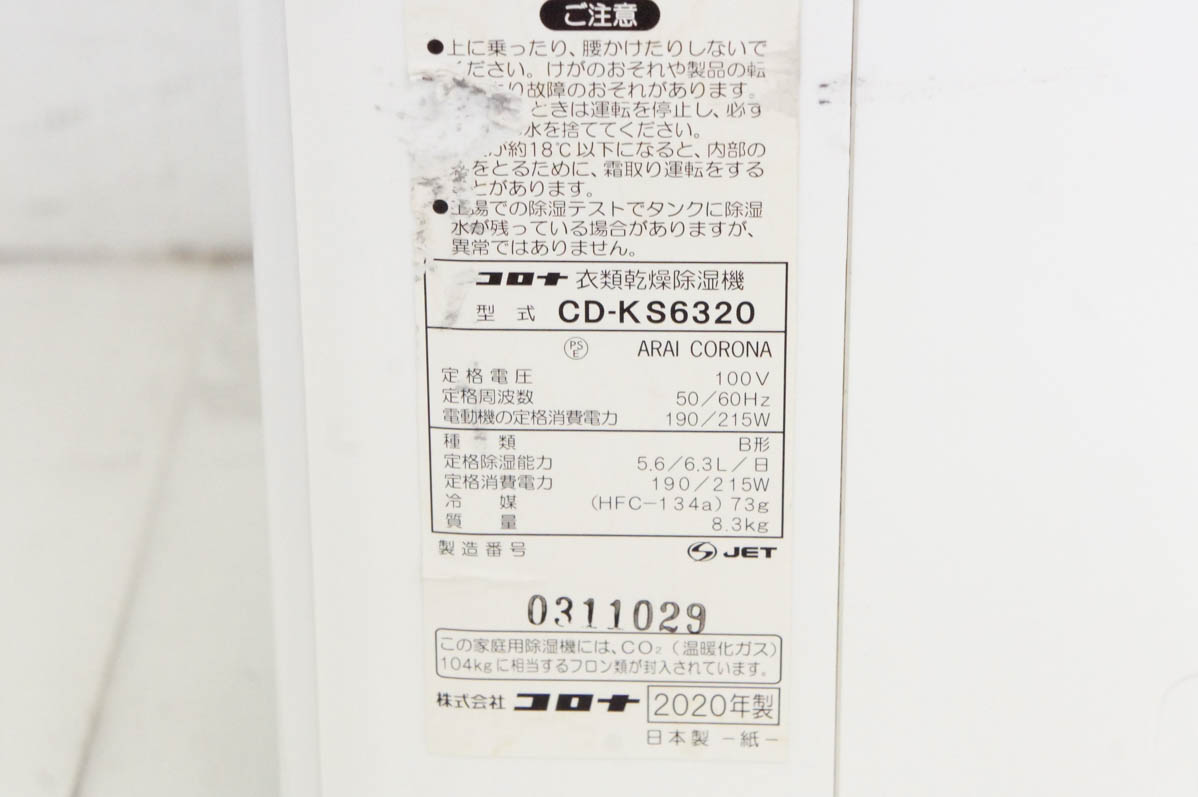 中古 CORONAコロナ 衣類乾燥除湿機 CD-KS6320 木造7畳〜鉄筋14畳