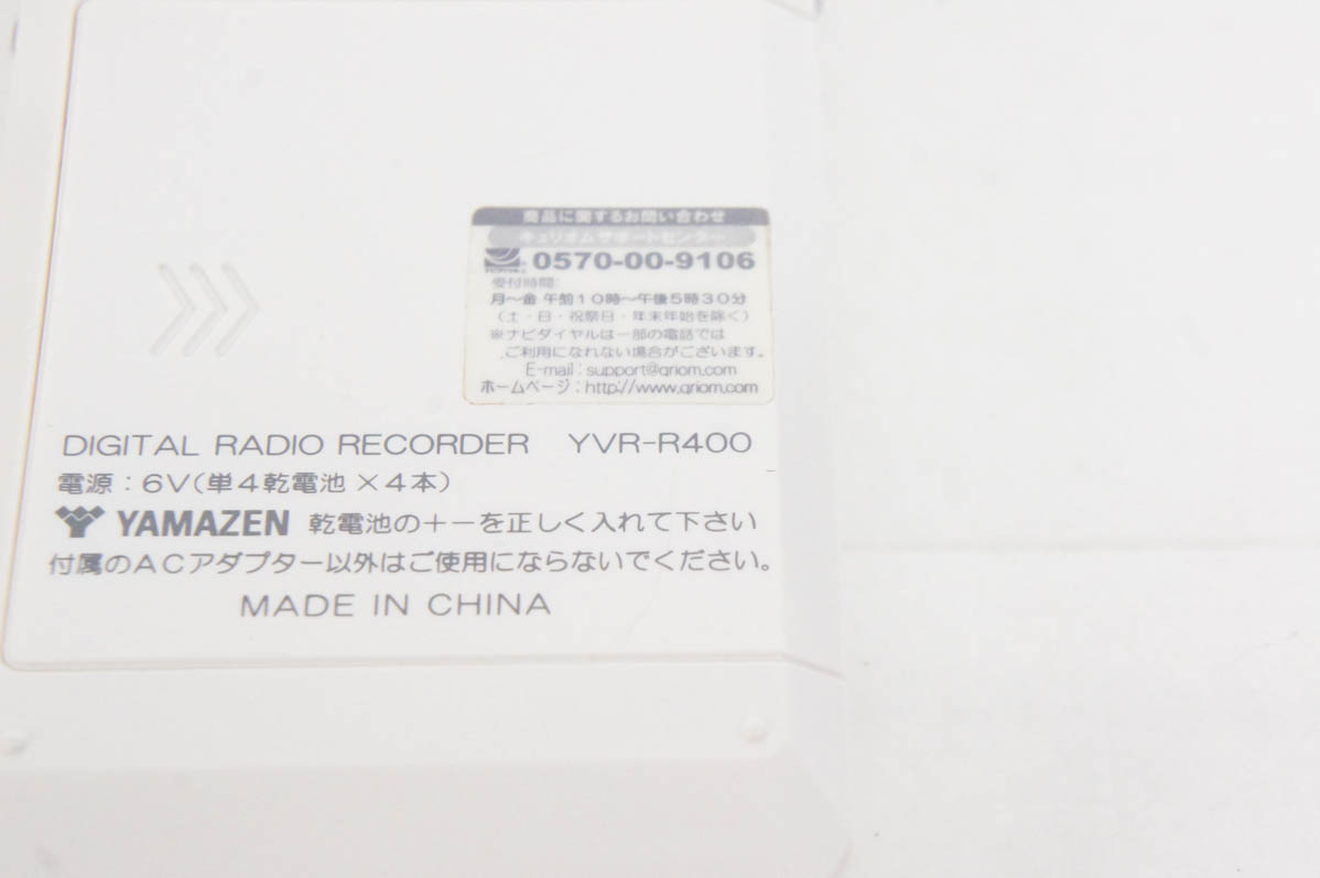 中古 山善 Qriomキュリオム ラジオボイスレコーダー YVR-R400