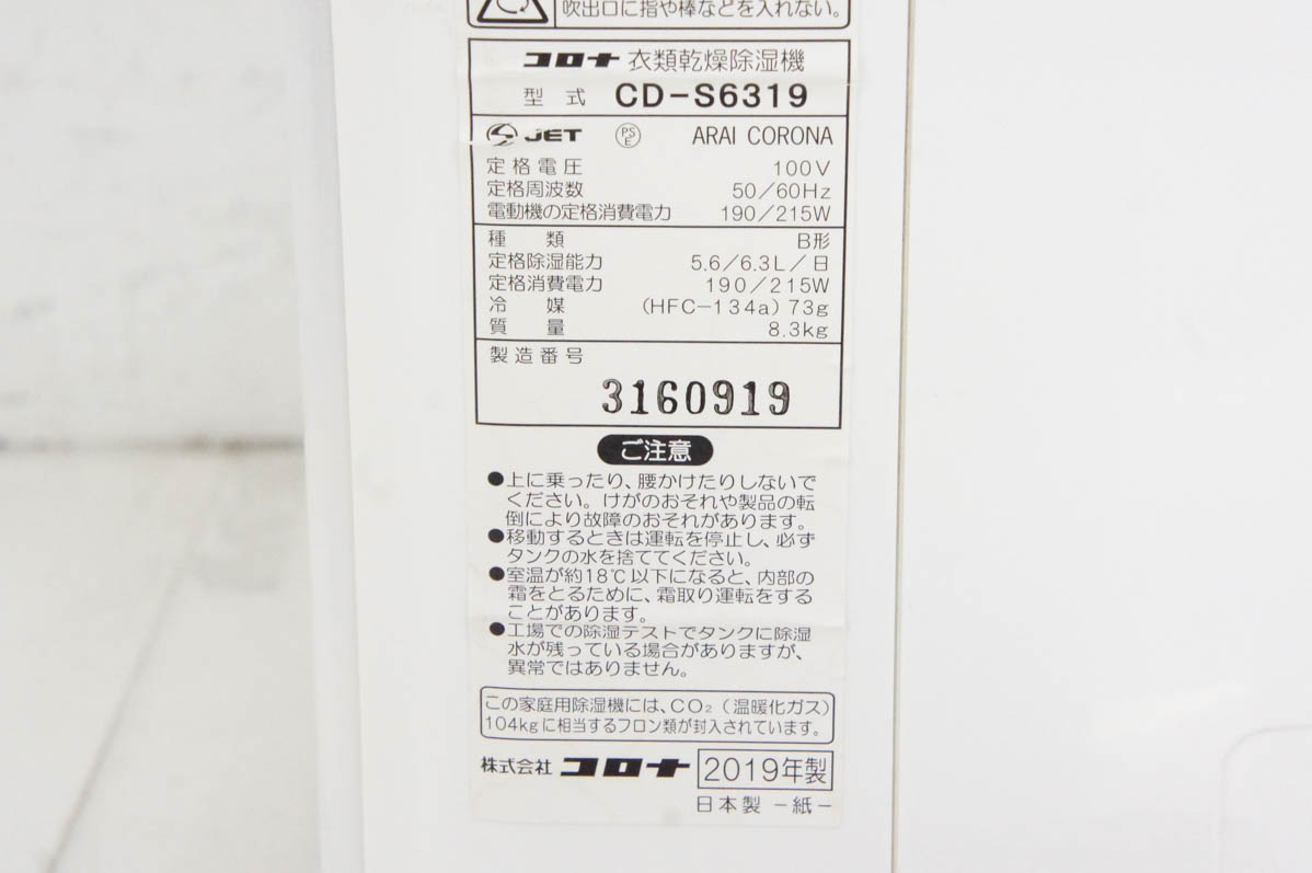 中古 コロナCORONA コンプレッサー方式除湿機 木造7畳〜コンクリート造