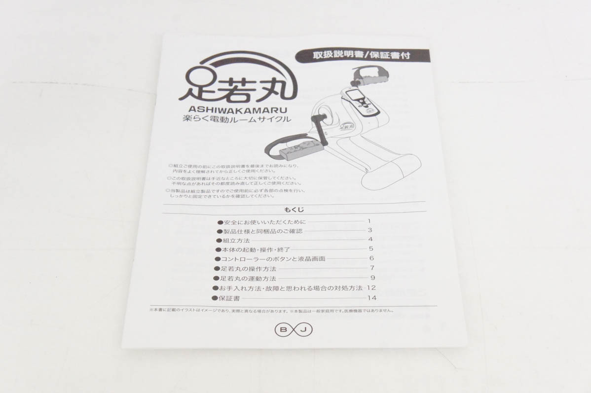 中古 ブランディングジャパン 電動サイクルマシン 足若丸 ASM-01