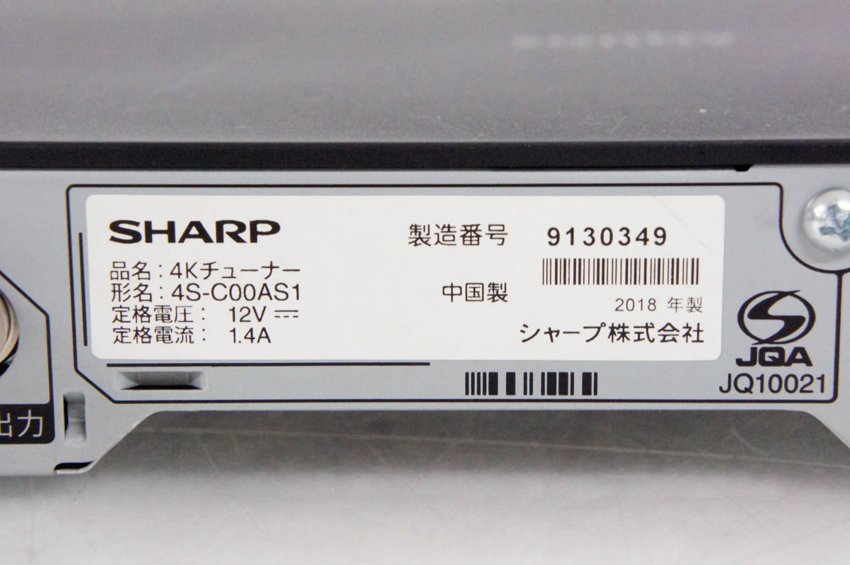 中古 SHARPシャープ 4Kチューナー 4S-C00AS1 福袋 - テレビチューナー