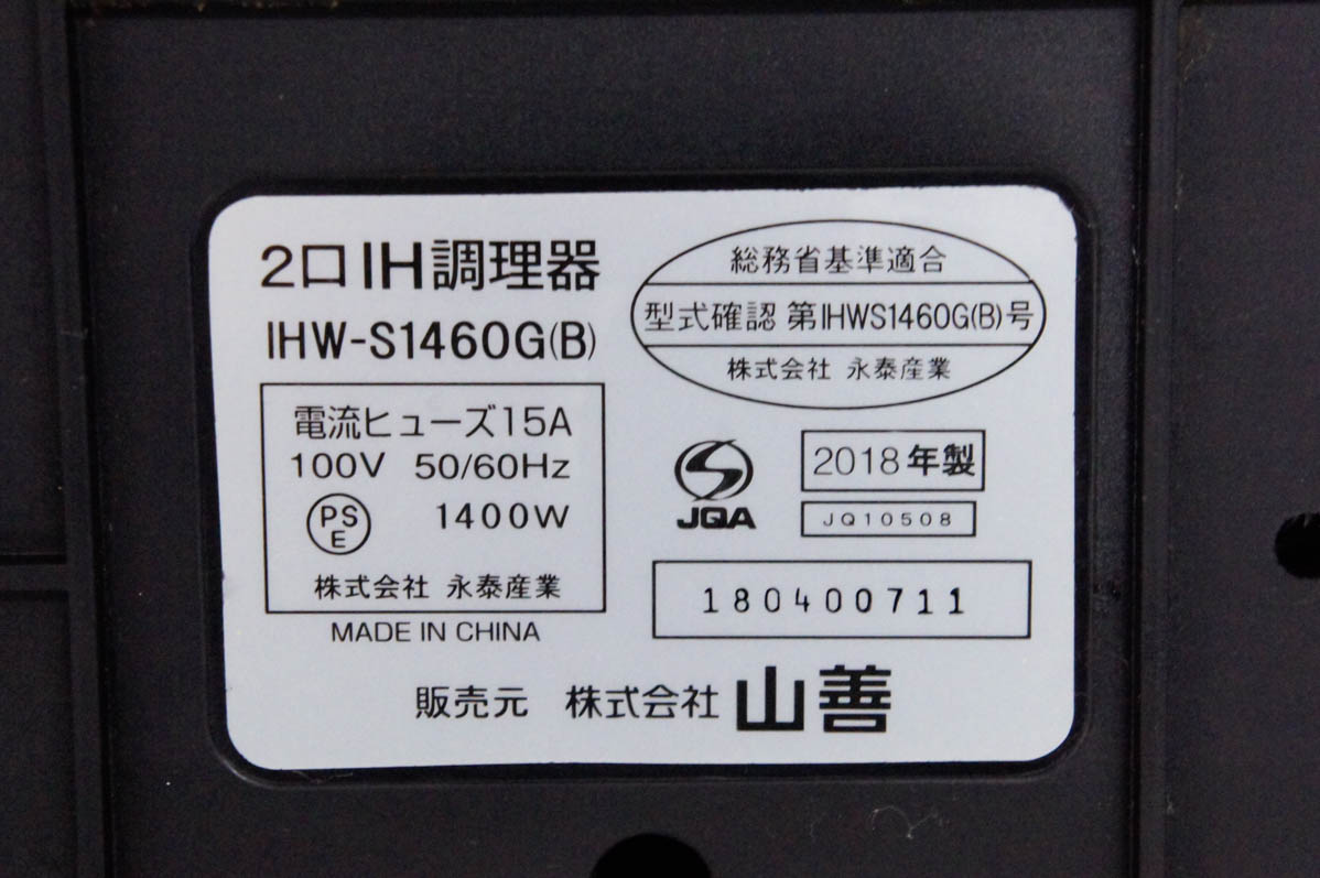 中古 山善YAMAZEN IHクッキングヒーター 2口IH調理器 IHW-S1460G(B