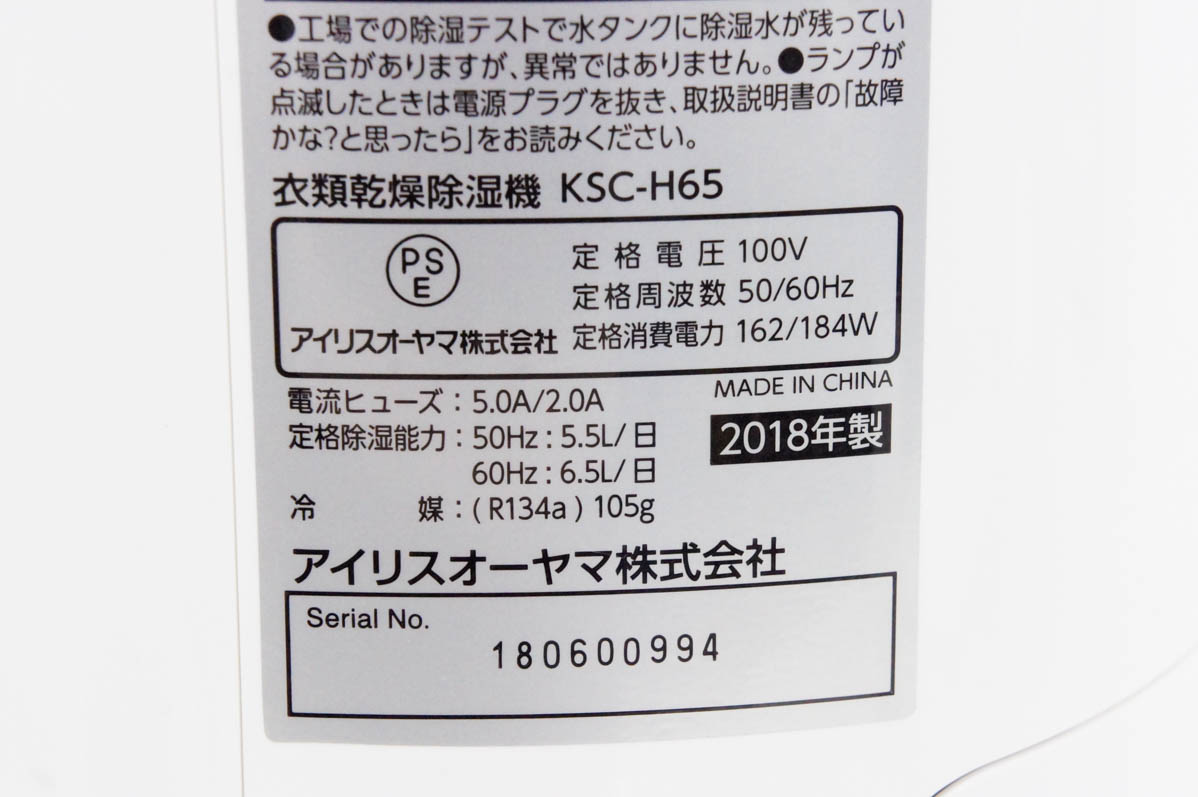 中古 アイリスオーヤマ 衣類除湿乾燥機 KSC-H65 : d1901723 : エス