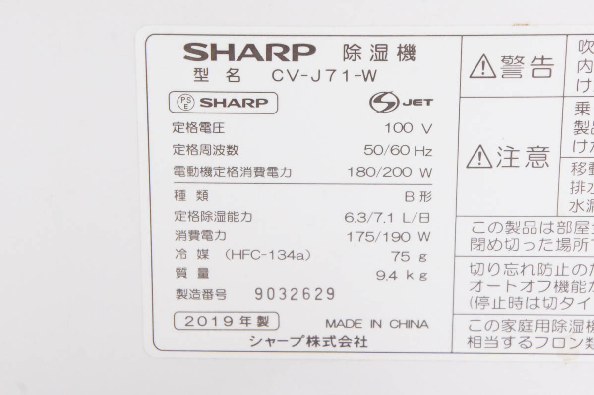 中古 SHARPシャープ プラズマクラスター除湿機 CV-J71-W