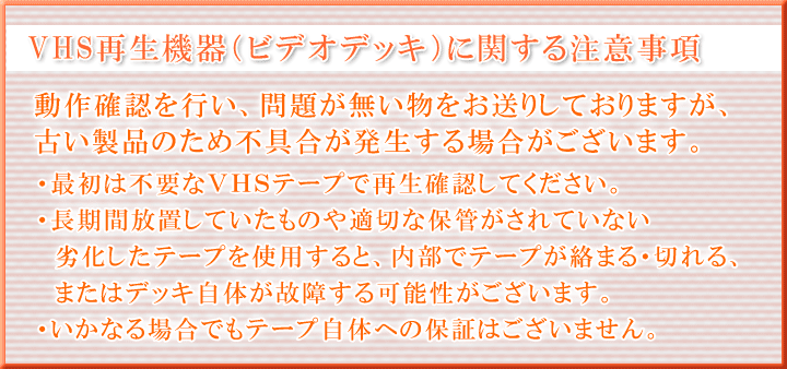 ビデオデッキ注意事項