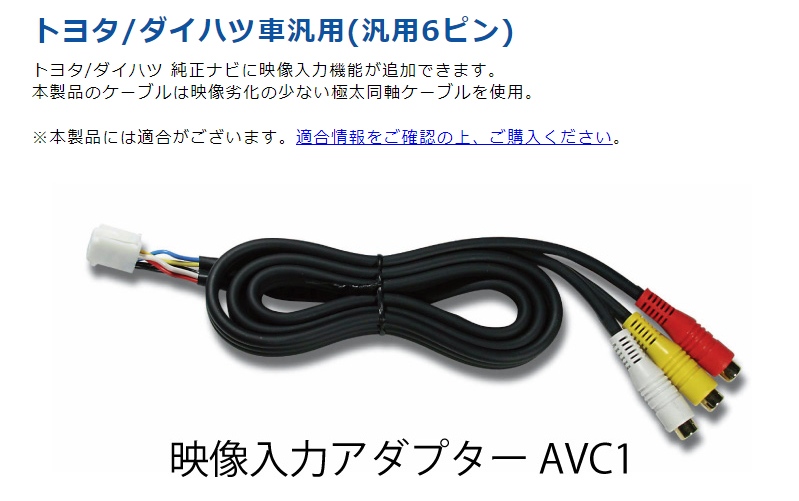 ビートソニック 映像入力アダプター AVC1 トヨタ/ダイハツ車汎用(汎用6ピン) Beat-Sonic クロネコゆうパケット発送