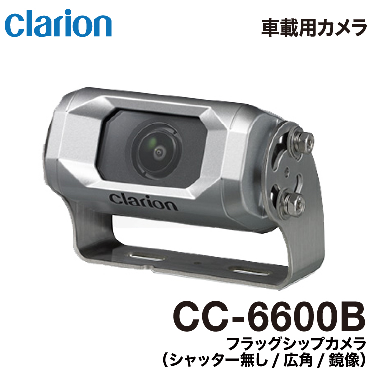 クラリオン CC-6500B バス・トラック用フラッグシップカメラ 鏡像/広角 