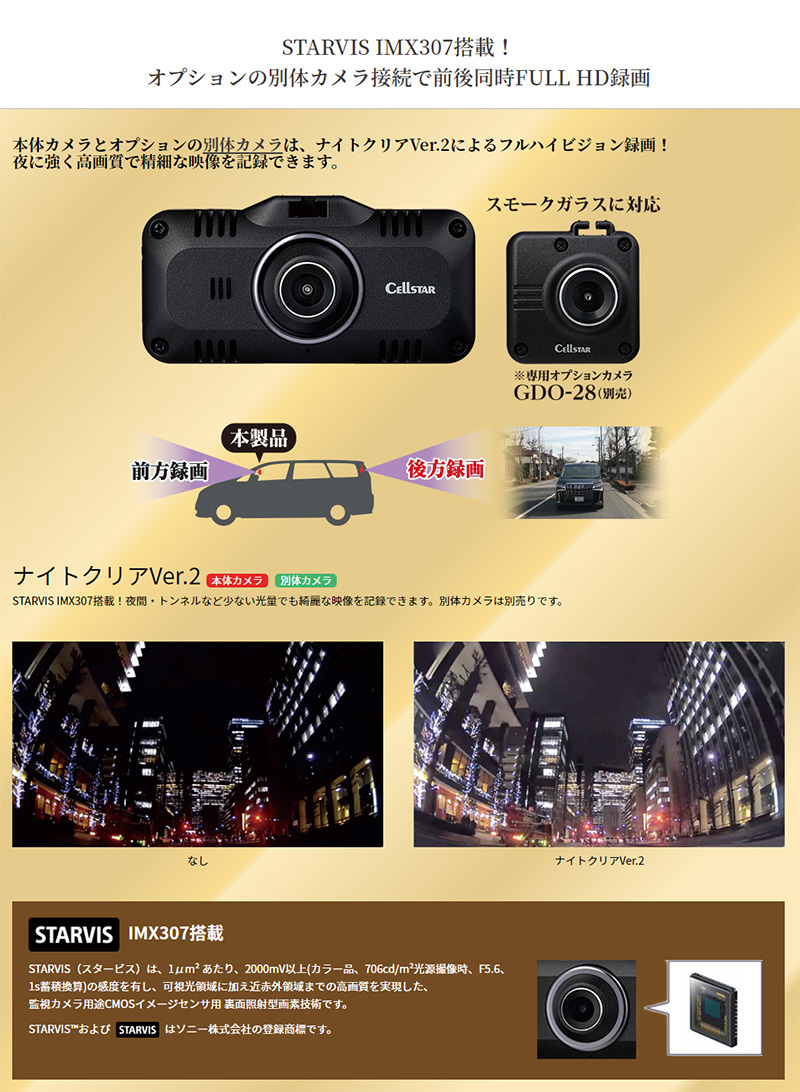 セルスター CSシリーズ 専用カメラを増設して後方録画可能！ STARVIS 