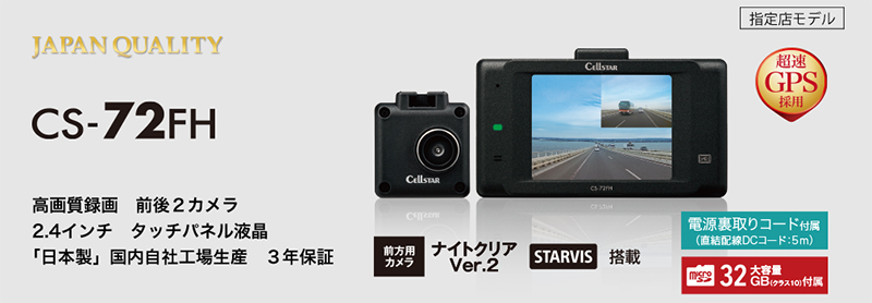 セルスター CSシリーズ 高画質録画 前後2カメラ 2.4インチタッチパネル 