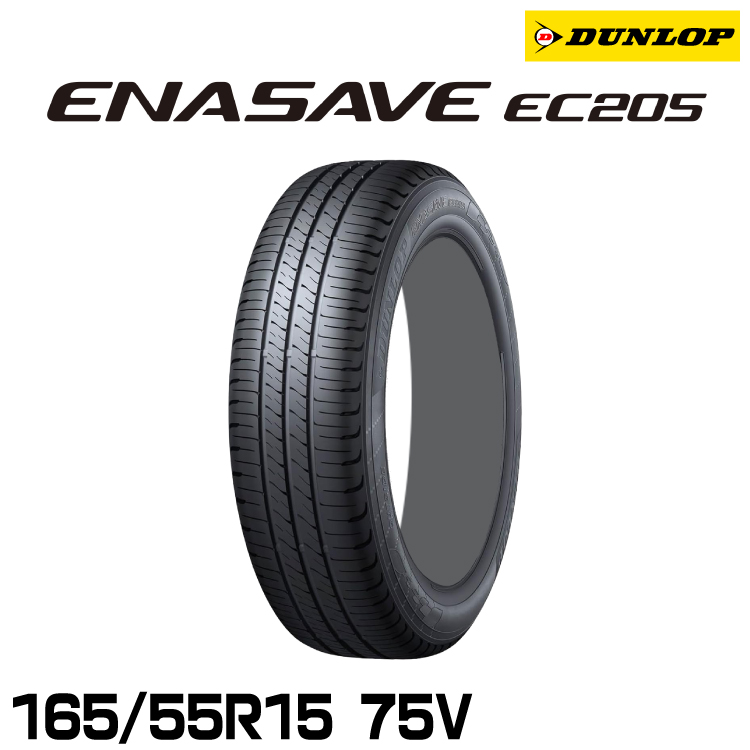 ���K�i �_�����b�v �G�i�Z�[�uEC205 165/55R15 75V 1�{ �T�}�[�^�C�� DUNLOP ENASAVE EC205 361569