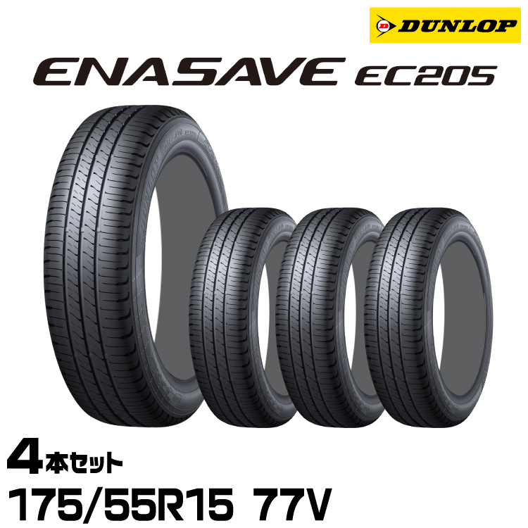 ���K�i �_�����b�v �G�i�Z�[�uEC205 175/55R15 77V 4�{�Z�b�g �T�}�[�^�C�� DUNLOP ENASAVE EC205 361572