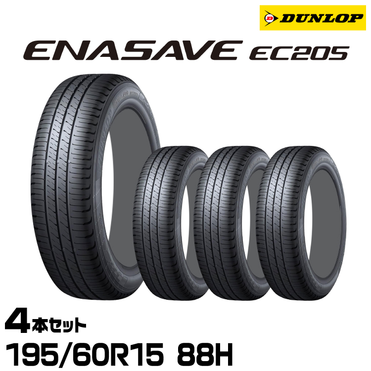 ���K�i �_�����b�v �G�i�Z�[�uEC205 195/60R15 88H 4�{�Z�b�g �T�}�[�^�C�� DUNLOP ENASAVE EC205 361578