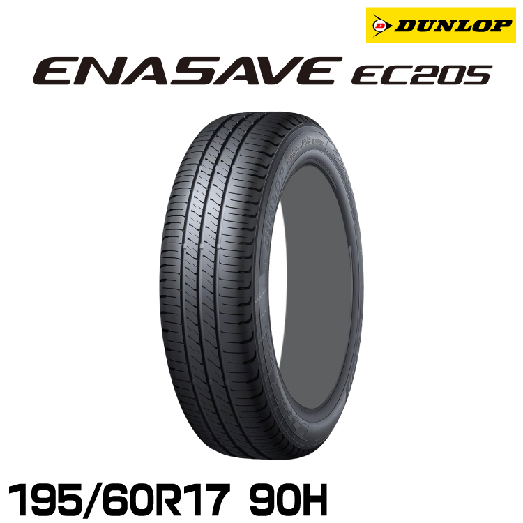 ���K�i �_�����b�v �G�i�Z�[�uEC205 195/60R17 90H 1�{ �T�}�[�^�C�� DUNLOP ENASAVE EC205 361802