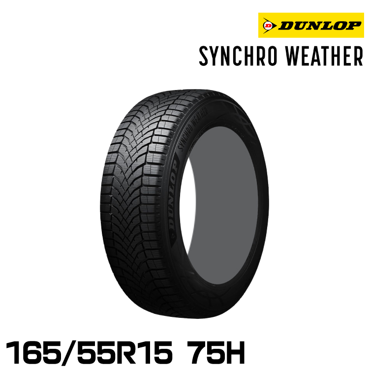 タイヤ シンクロウェザー 165/55/R15」の人気商品一覧・価格比較