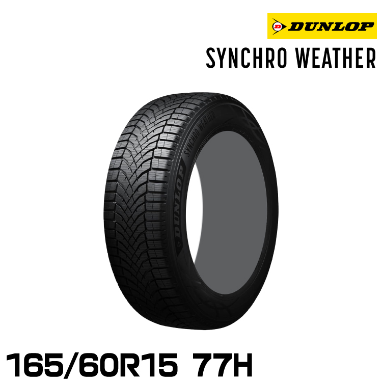 ���K�i �_�����b�v �V���N���E�F�U�[ 165/60R15 77H 1�{ �I�[���V�[�Y���^�C�� DUNLOP SYNCHRO WEATHER 357798