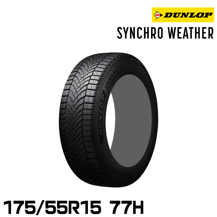 ���K�i �_�����b�v �V���N���E�F�U�[ 175/55R15 77H 1�{ �I�[���V�[�Y���^�C�� DUNLOP SYNCHRO WEATHER 358951