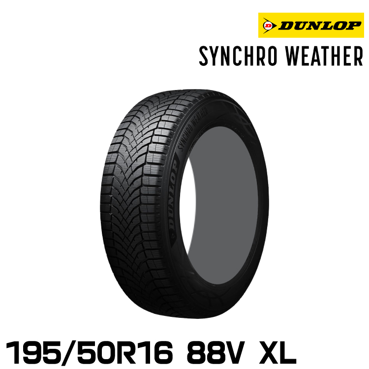 ���K�i �_�����b�v �V���N���E�F�U�[ 195/50R16 88V XL 1�{ �I�[���V�[�Y���^�C�� DUNLOP SYNCHRO WEATHER 358952