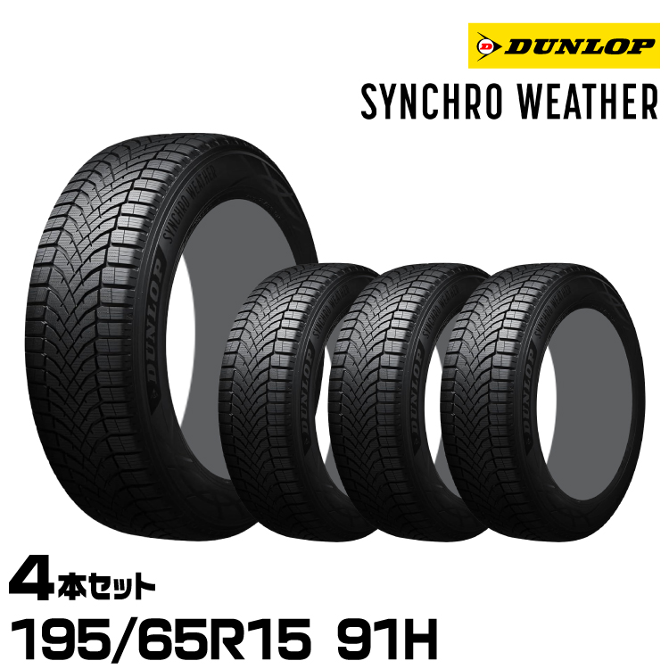 タイヤ シンクロウェザー 195/65r15」の人気商品一覧・価格比較 - 価格.com