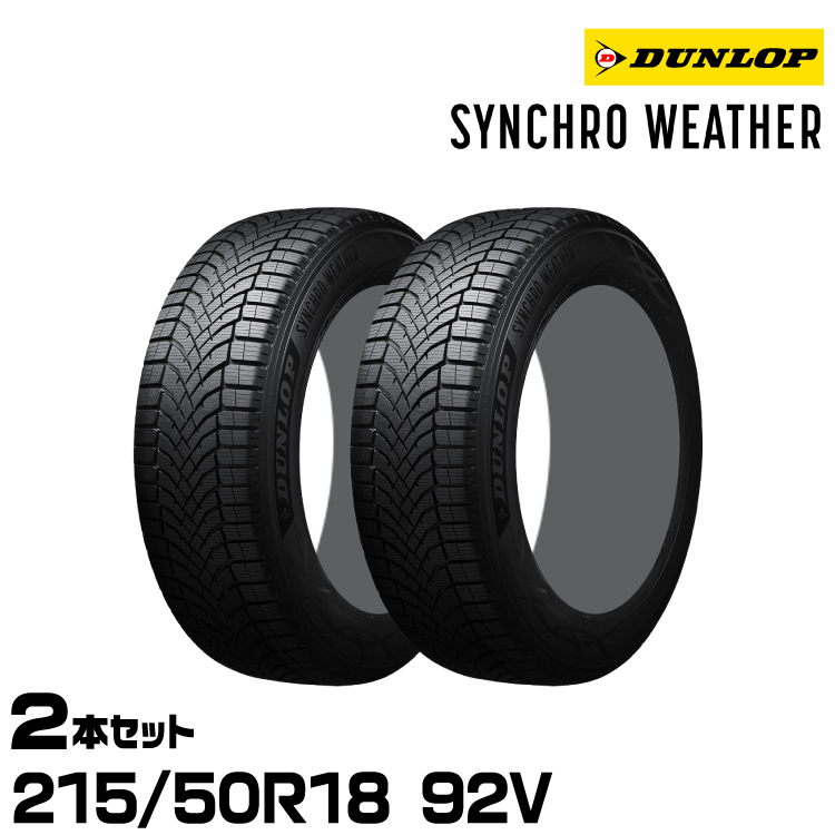 シンクロウェザー 215/50r18」の人気商品一覧・価格比較 - 価格.com