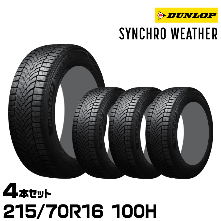 タイヤ シンクロウェザー ダンロップ 215/70r16」の人気商品一覧・価格