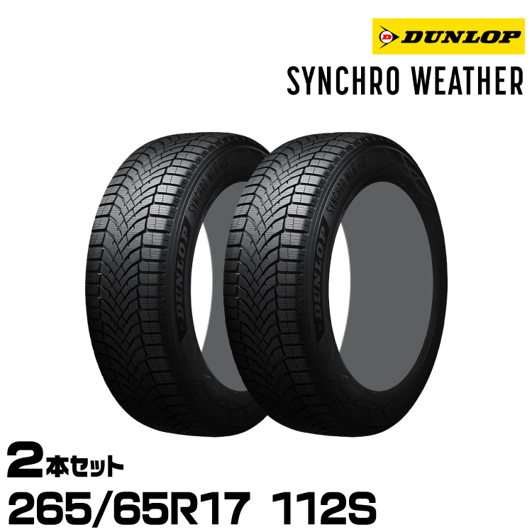 ���K�i �_�����b�v �V���N���E�F�U�[ 265/65R17 112S 2�{�Z�b�g �I�[���V�[�Y���^�C�� DUNLOP SYNCHRO WEATHER 359594