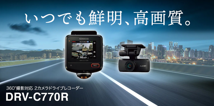 ケンウッド DRV-C770R 360°撮影対応 2カメラドライブレコーダー