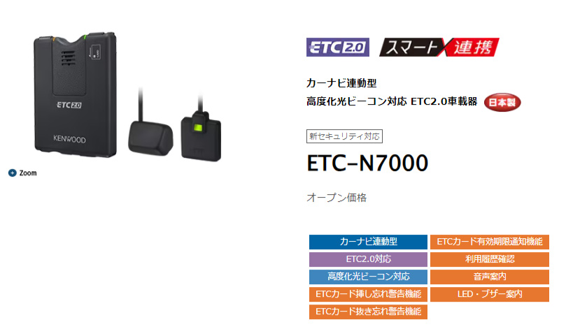 ケンウッド ETC-N7000 カーナビ連動型 高度化光ビーコン対応 ETC2.0