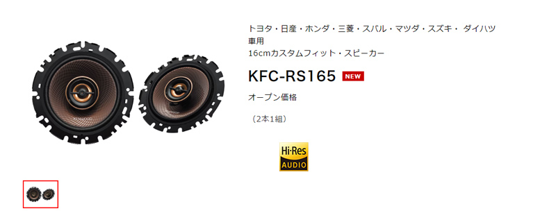 ケンウッド KFC-RS165 17cmカスタムフィット・スピーカー ハイレゾ対応