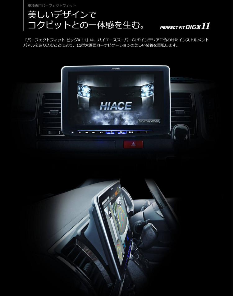 HIACE専用 Alpine フローディンクナビ11インチ ハイエース（200系）専用 11型カーナビ フローティングビッグX11