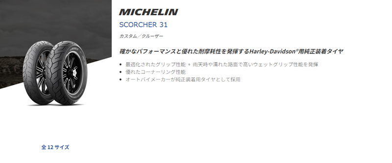 ミシュラン（MICHELIN） 正規品 SCORCHER31 100/90B19 M/C 57H TL/TT