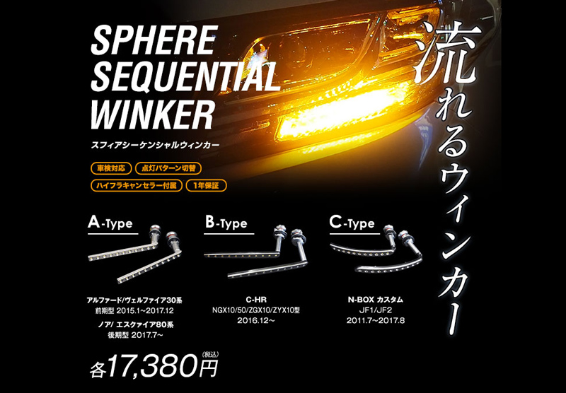 SPHERE LIGHT（スフィアライト） SSWK02 シーケンシャルウィンカー B