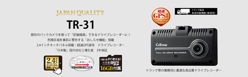 CELLSTAR セルスター TRシリーズ 法人様向け 1カメラドラレコ