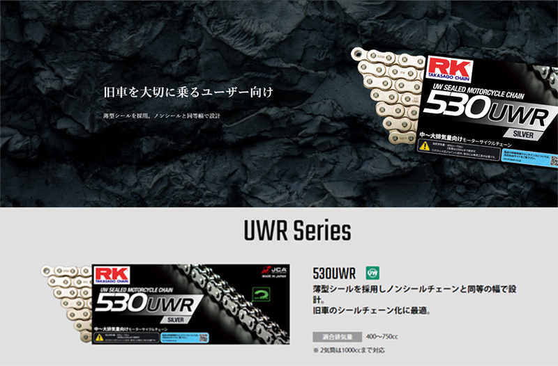 RK ドライブチェーン UWR Series 530UWR カラー:SILVER 長さ(リンク数
