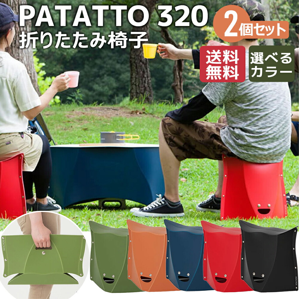 PATATTO 320 2脚セット 座面高32cm 折り畳み椅子 携帯 軽量