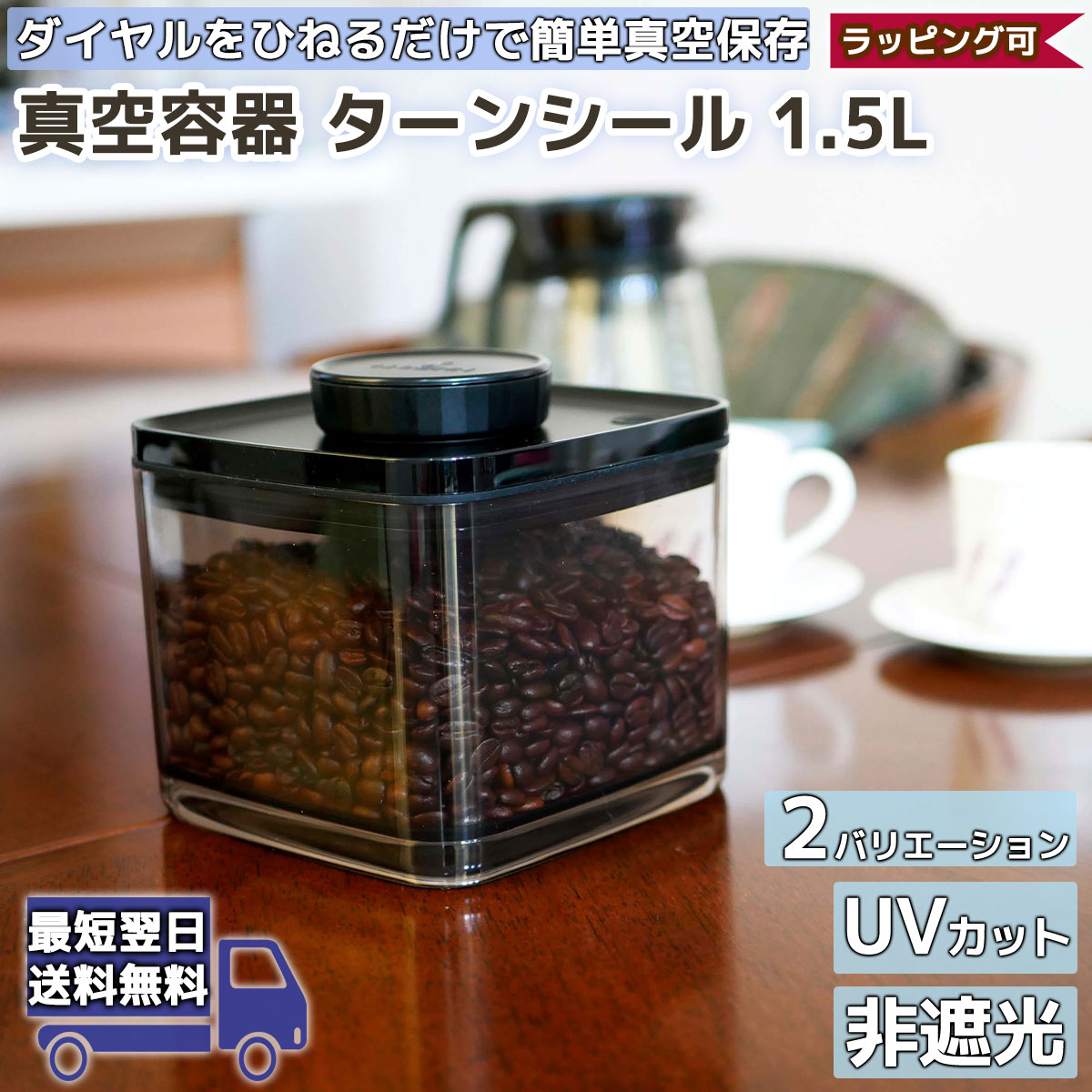 真空保存容器 ターンシール 1.5L UVカット 非遮光 | ANKOMN アンコムン