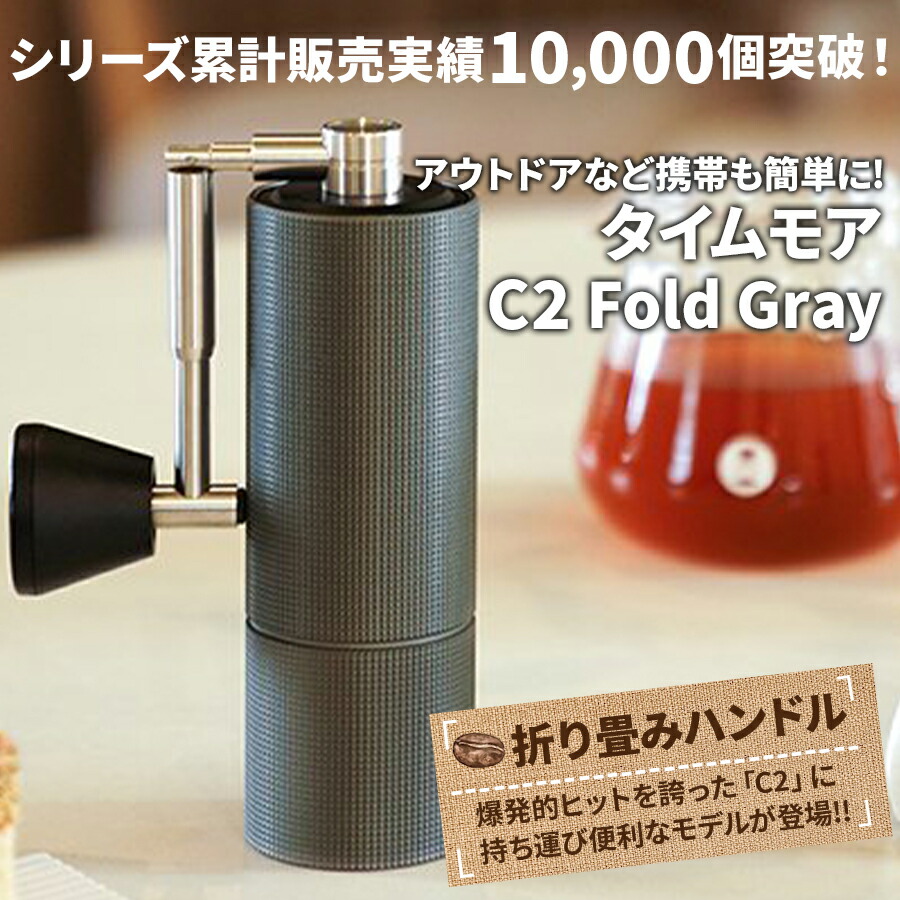 コーヒーミル 手動 タイムモア C2 Fold Gray ブラシ・収納袋付き