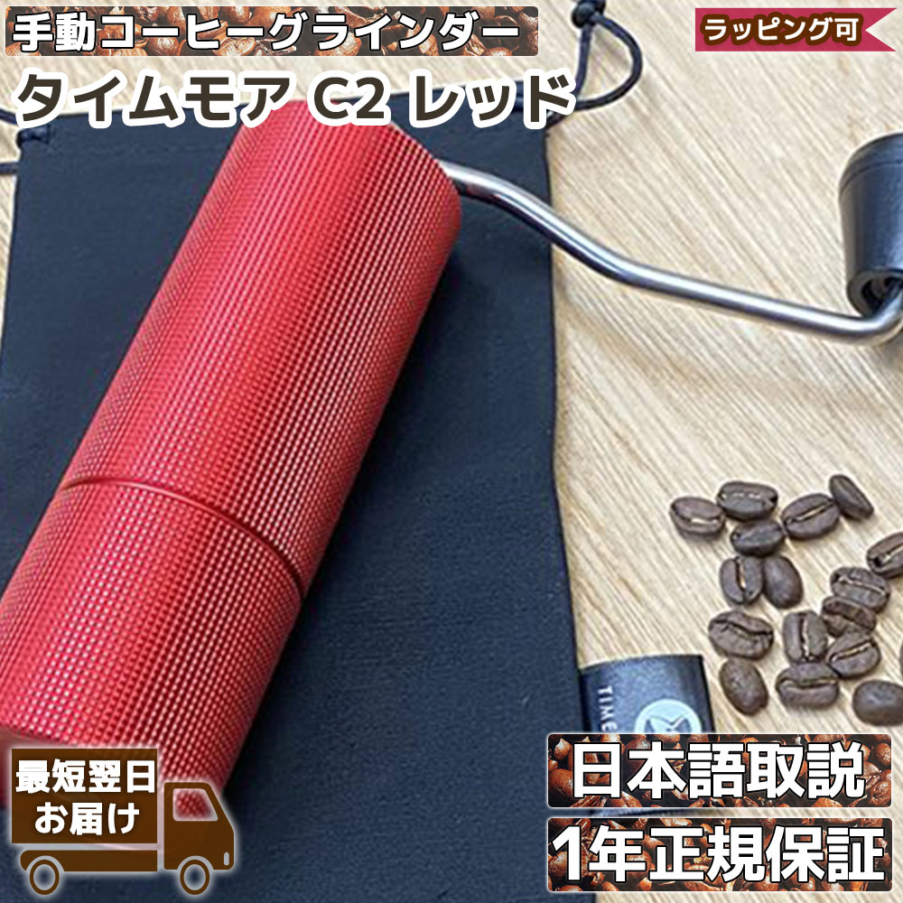 人気の製品 タイムモア TIMEMORE 栗子C2 手挽きコーヒーミル