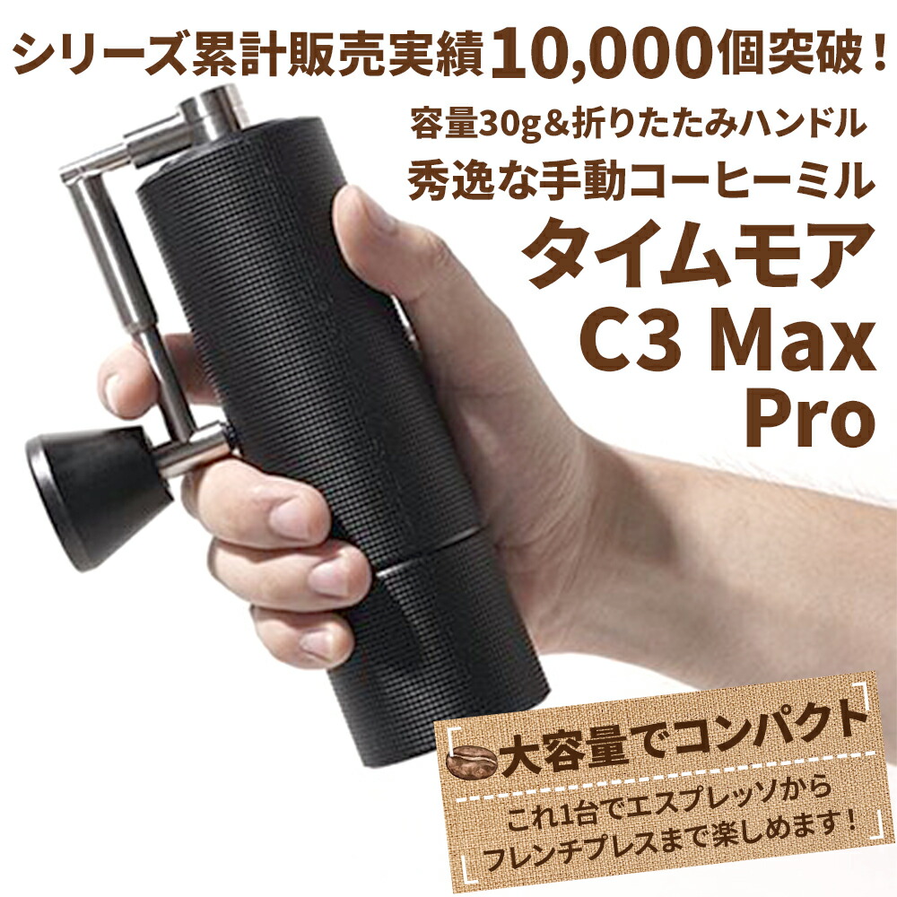 コーヒーミル 手動 タイムモア C3 Max Pro ブラシ・収納袋付き 容量30g