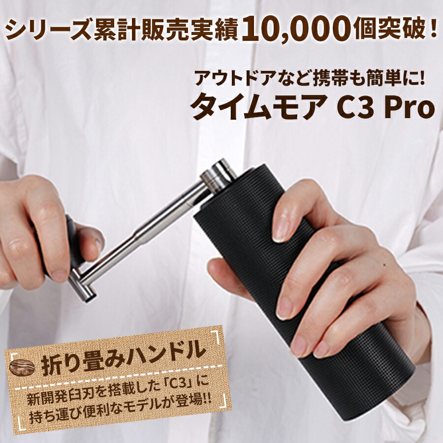 コーヒーミル 手動 タイムモア C3 Pro ブラシ・収納袋付き 容量20g