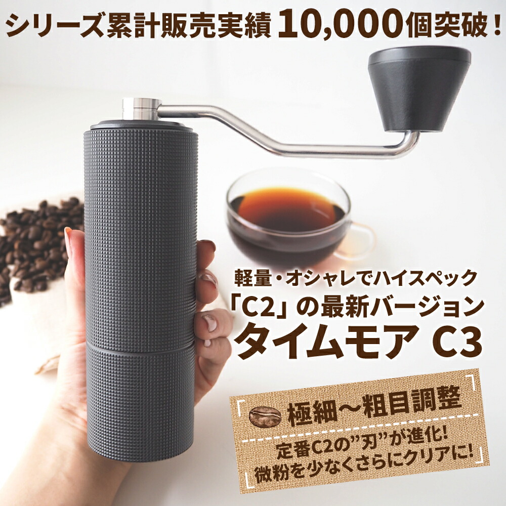 コーヒーミル 手動 タイムモア C3 ブラック ブラシ・収納袋付き 容量 