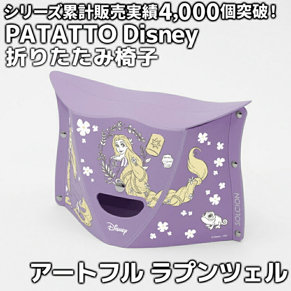パタット　patatto ディズニー　プリンセス　プーさん　おまけ付き 楽天市場】ディズニー SOLCION 折りたたみチェア PATATTO 180