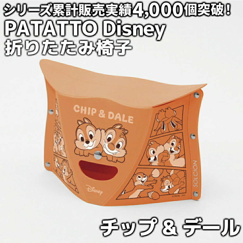 パタット ディズニー 椅子 patatto ぱたっと 折りたたみ椅子